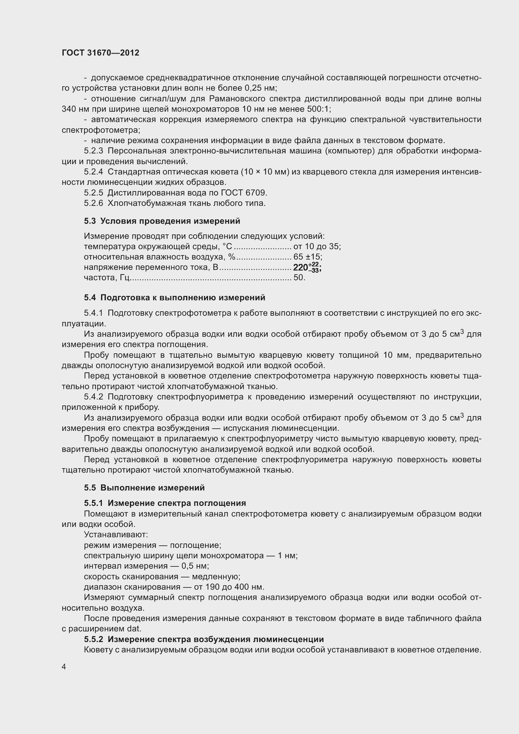 Страница 8 ГОСТ 31670-2012