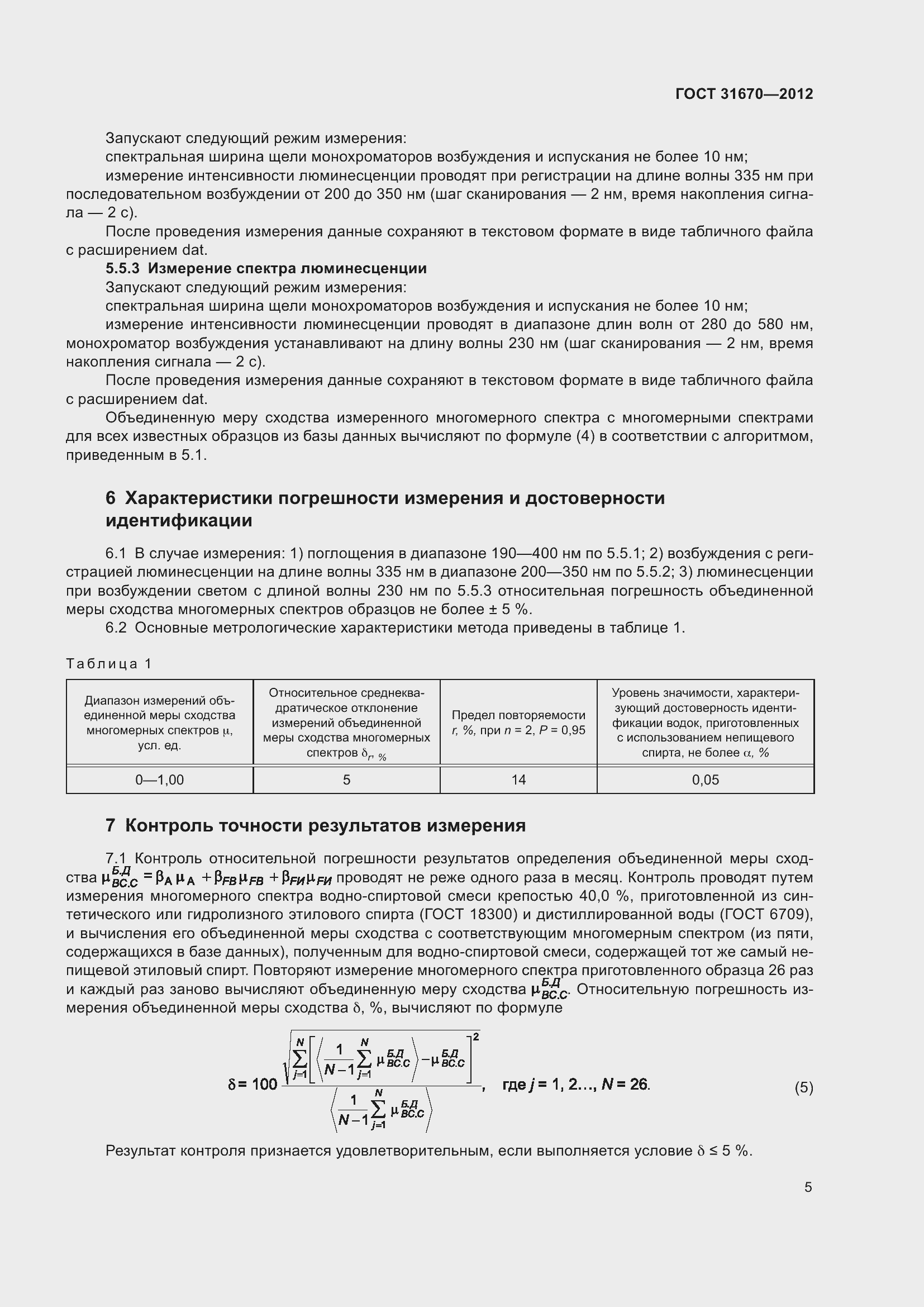 Страница 9 ГОСТ 31670-2012