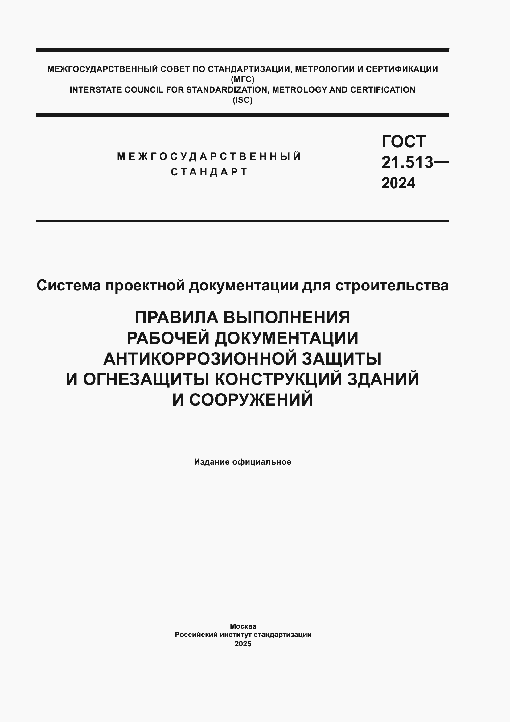 Страница 1 ГОСТ 21.513-2024