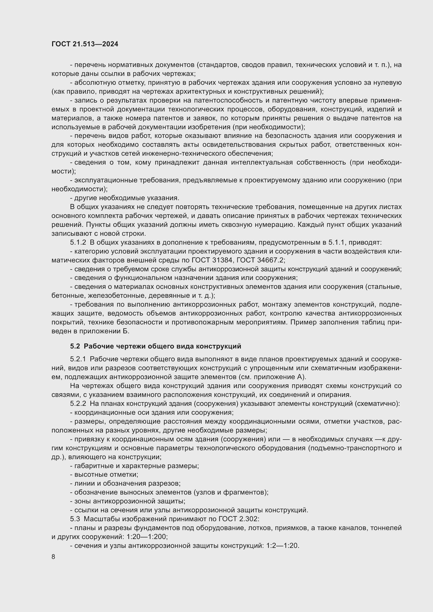 Страница 10 ГОСТ 21.513-2024