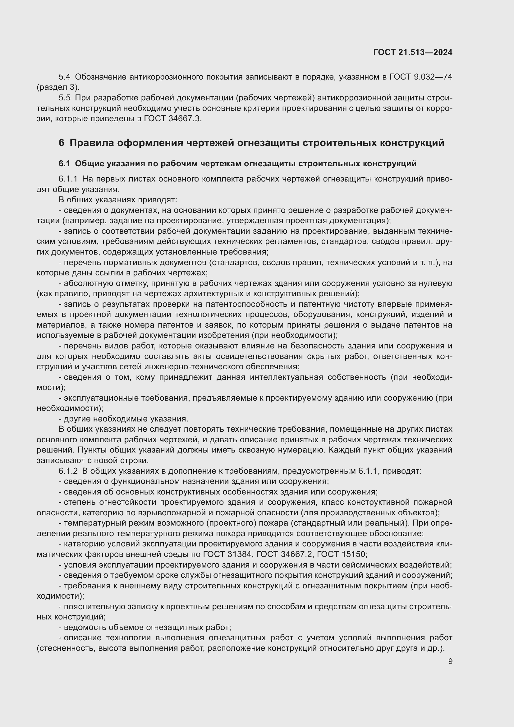 Страница 11 ГОСТ 21.513-2024