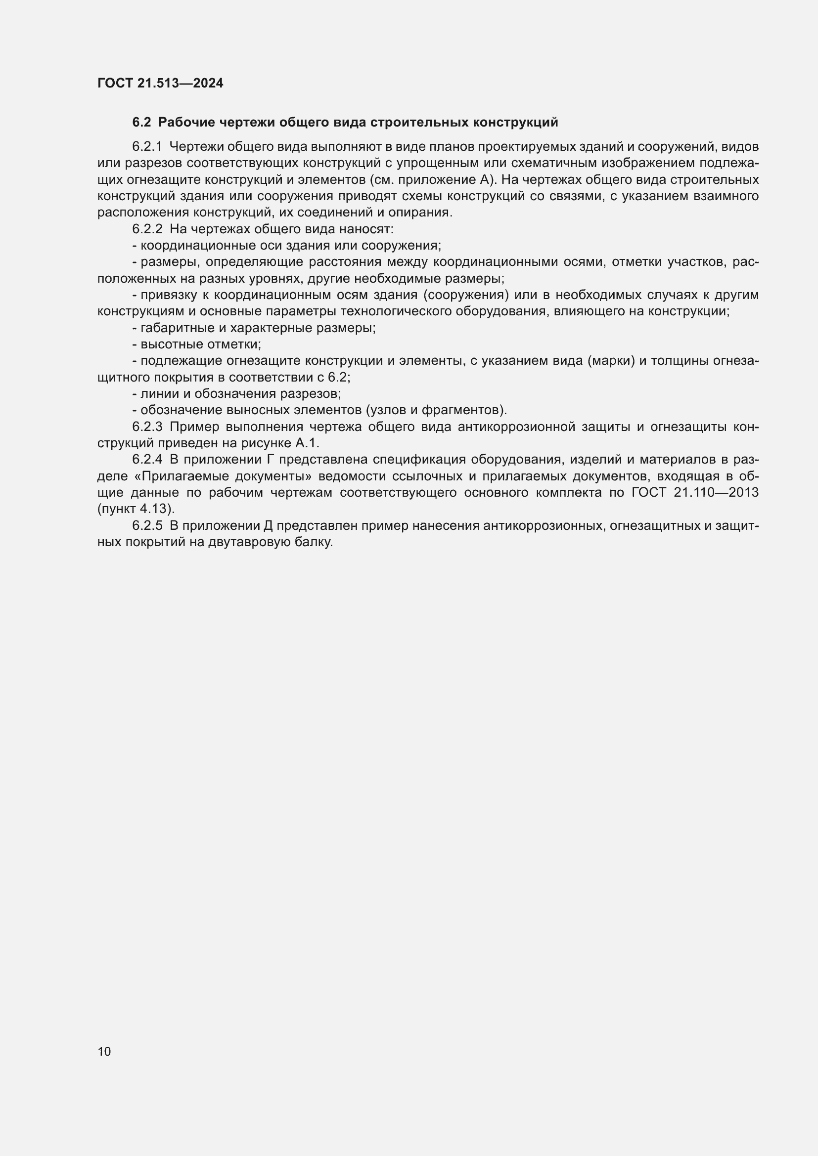 Страница 12 ГОСТ 21.513-2024