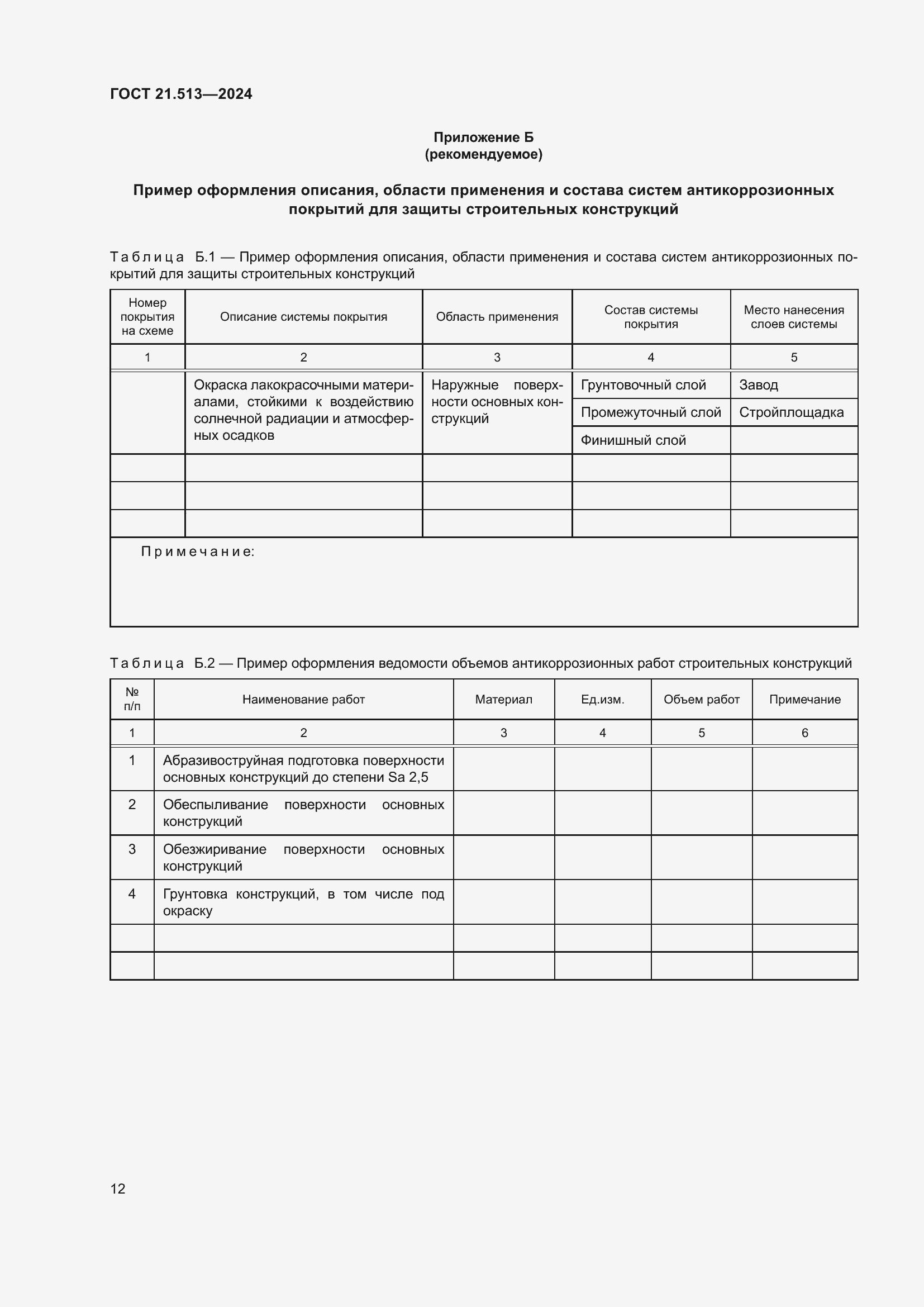Страница 14 ГОСТ 21.513-2024