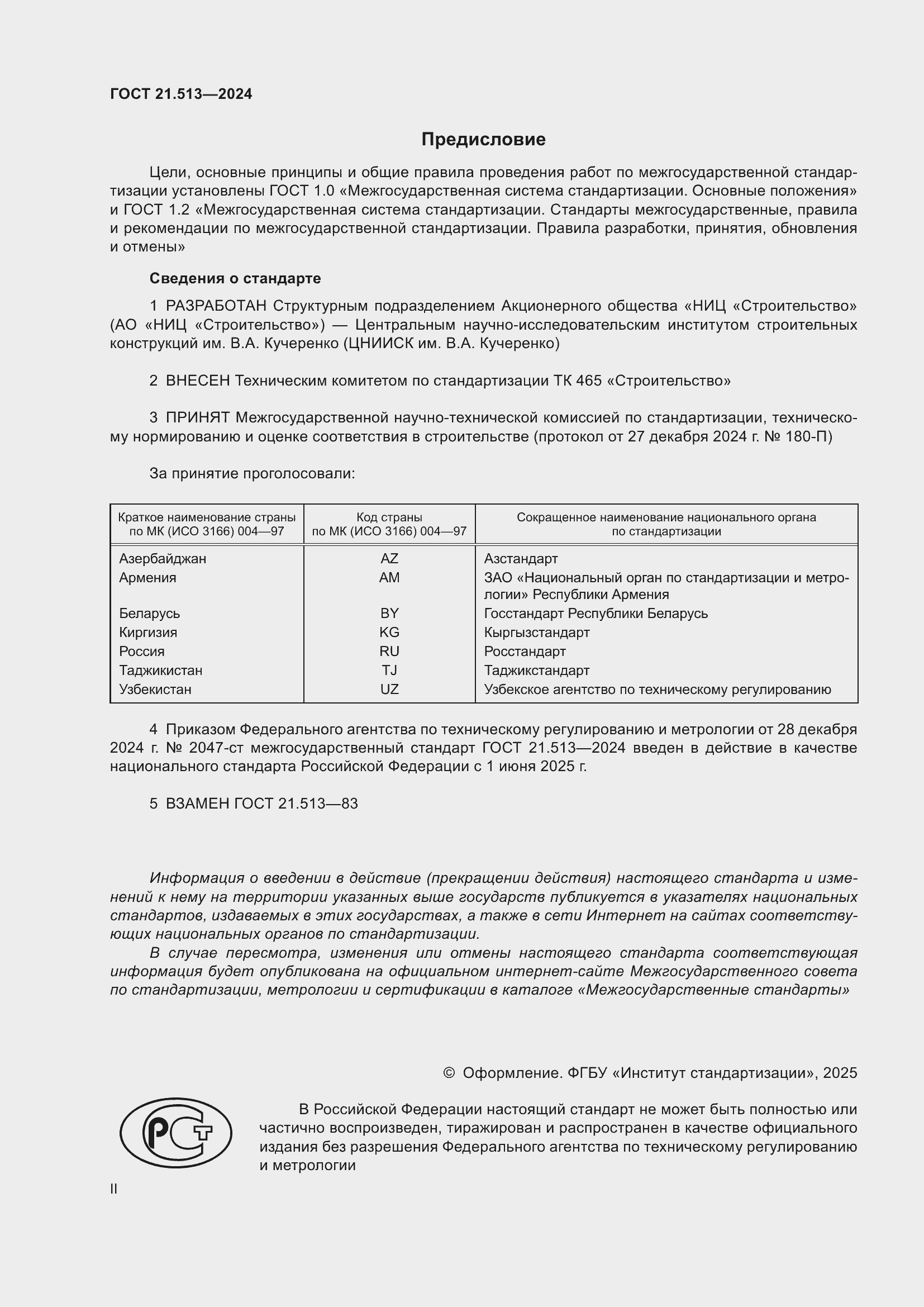 Страница 2 ГОСТ 21.513-2024