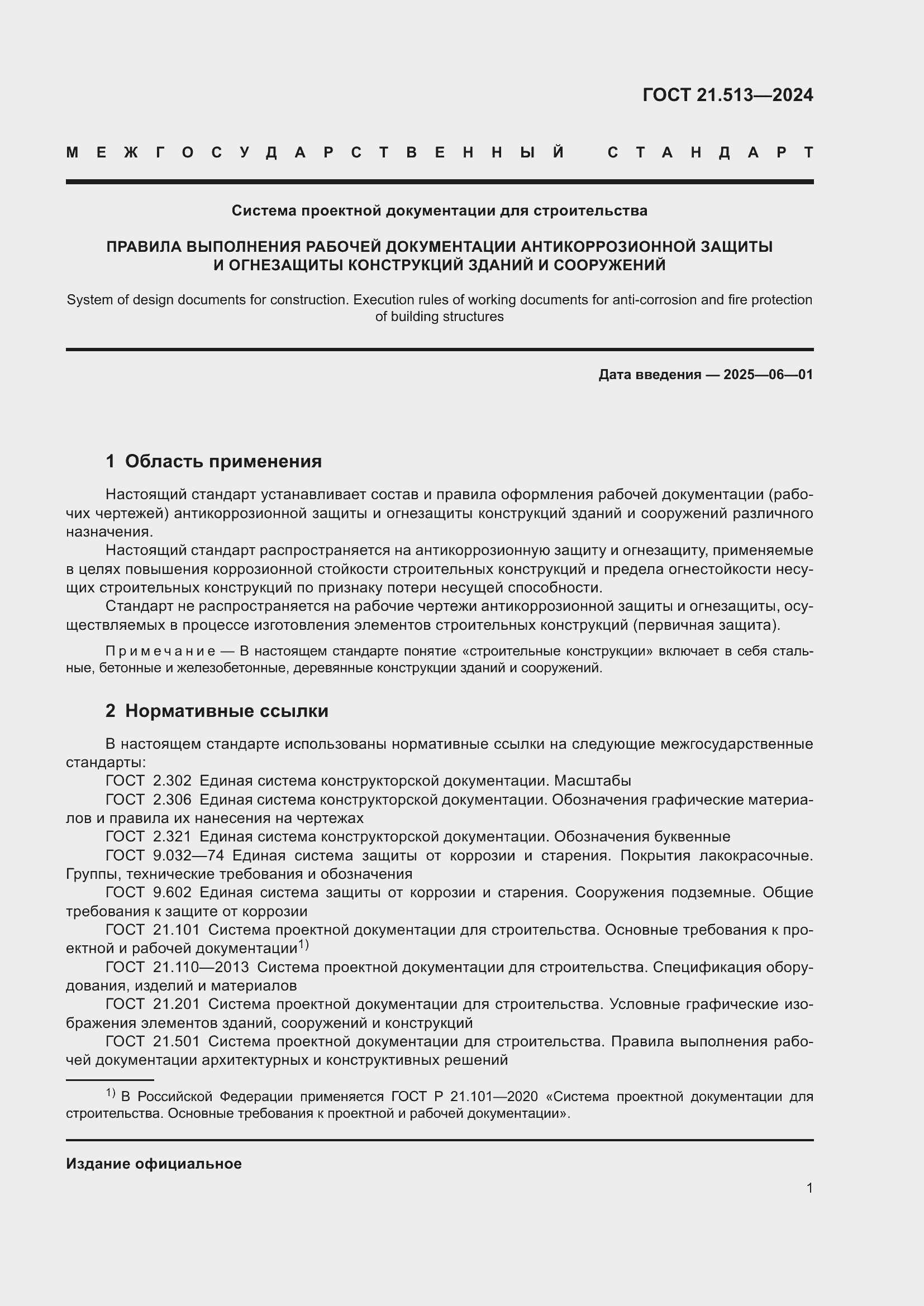 Страница 3 ГОСТ 21.513-2024