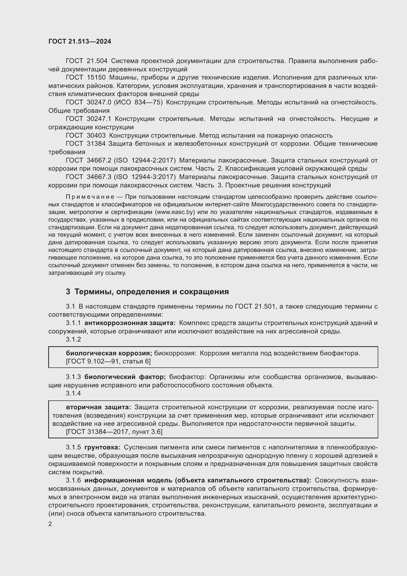Страница 4 ГОСТ 21.513-2024