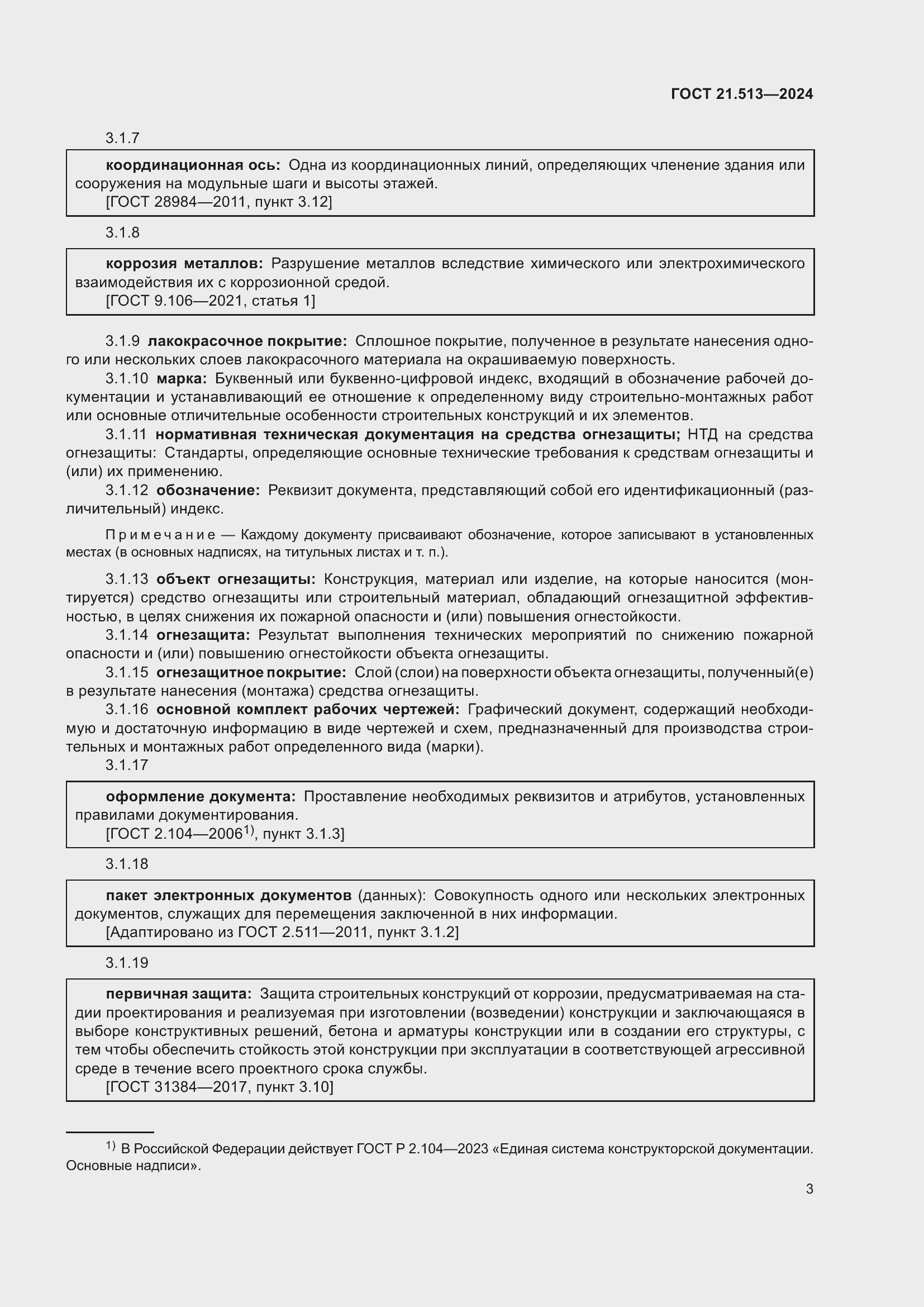 Страница 5 ГОСТ 21.513-2024