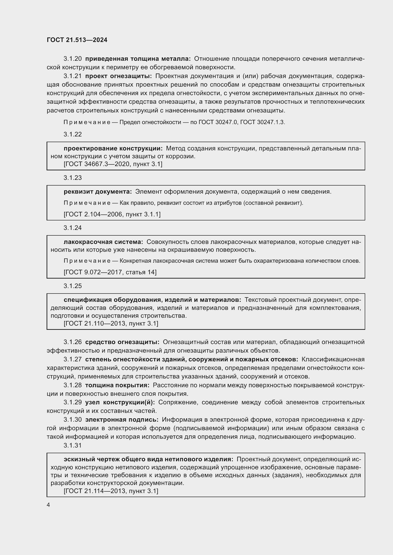 Страница 6 ГОСТ 21.513-2024