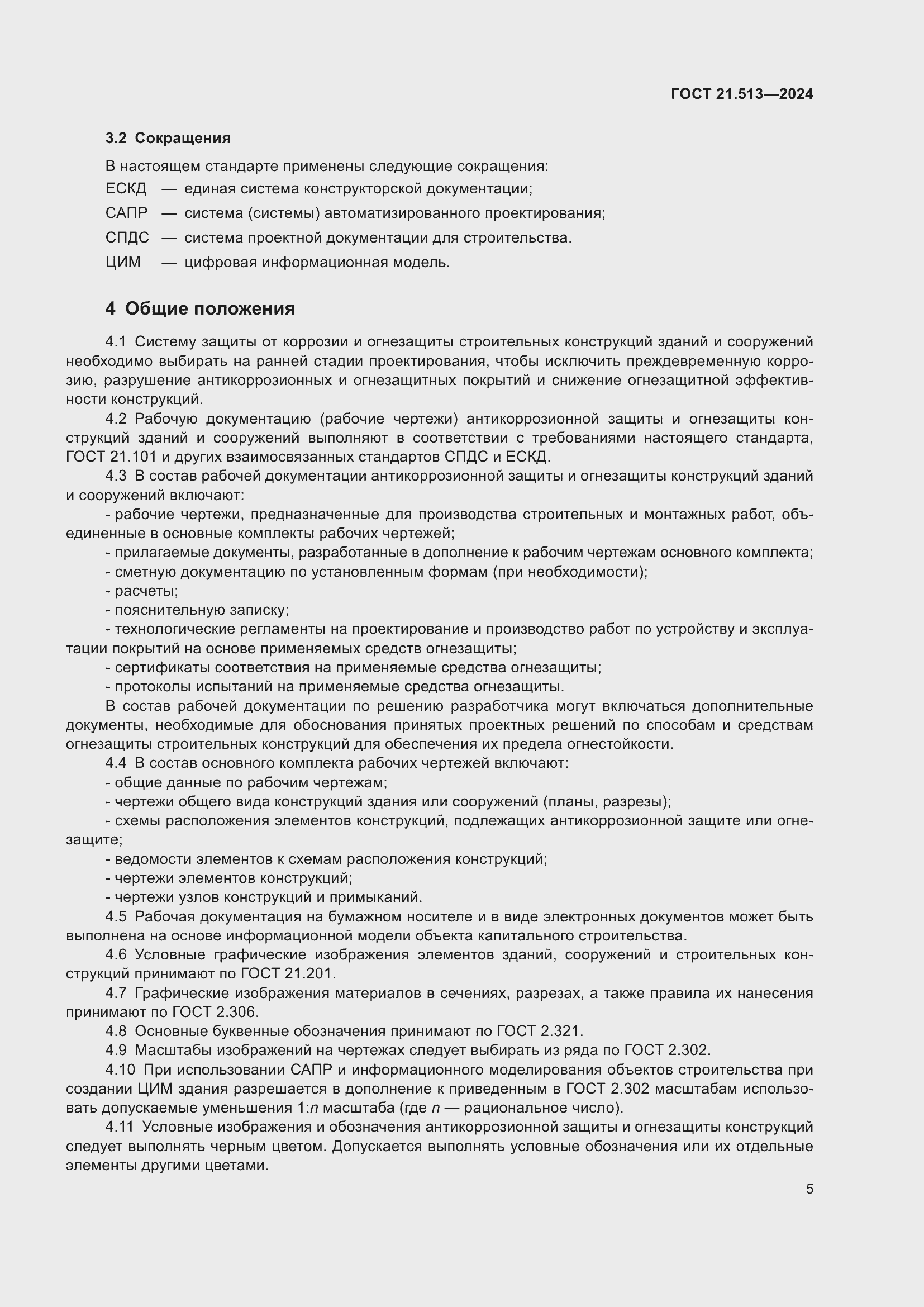 Страница 7 ГОСТ 21.513-2024