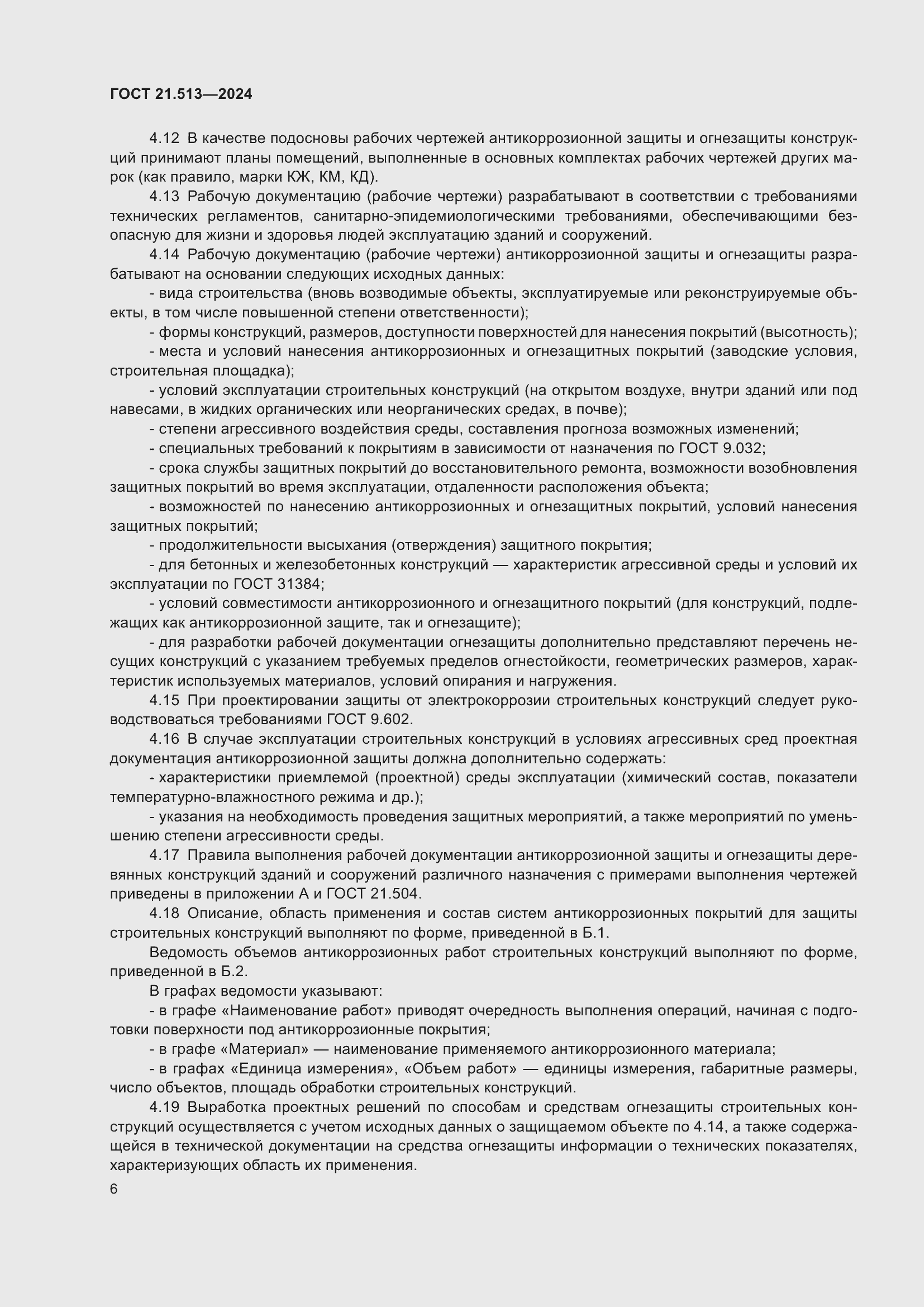 Страница 8 ГОСТ 21.513-2024