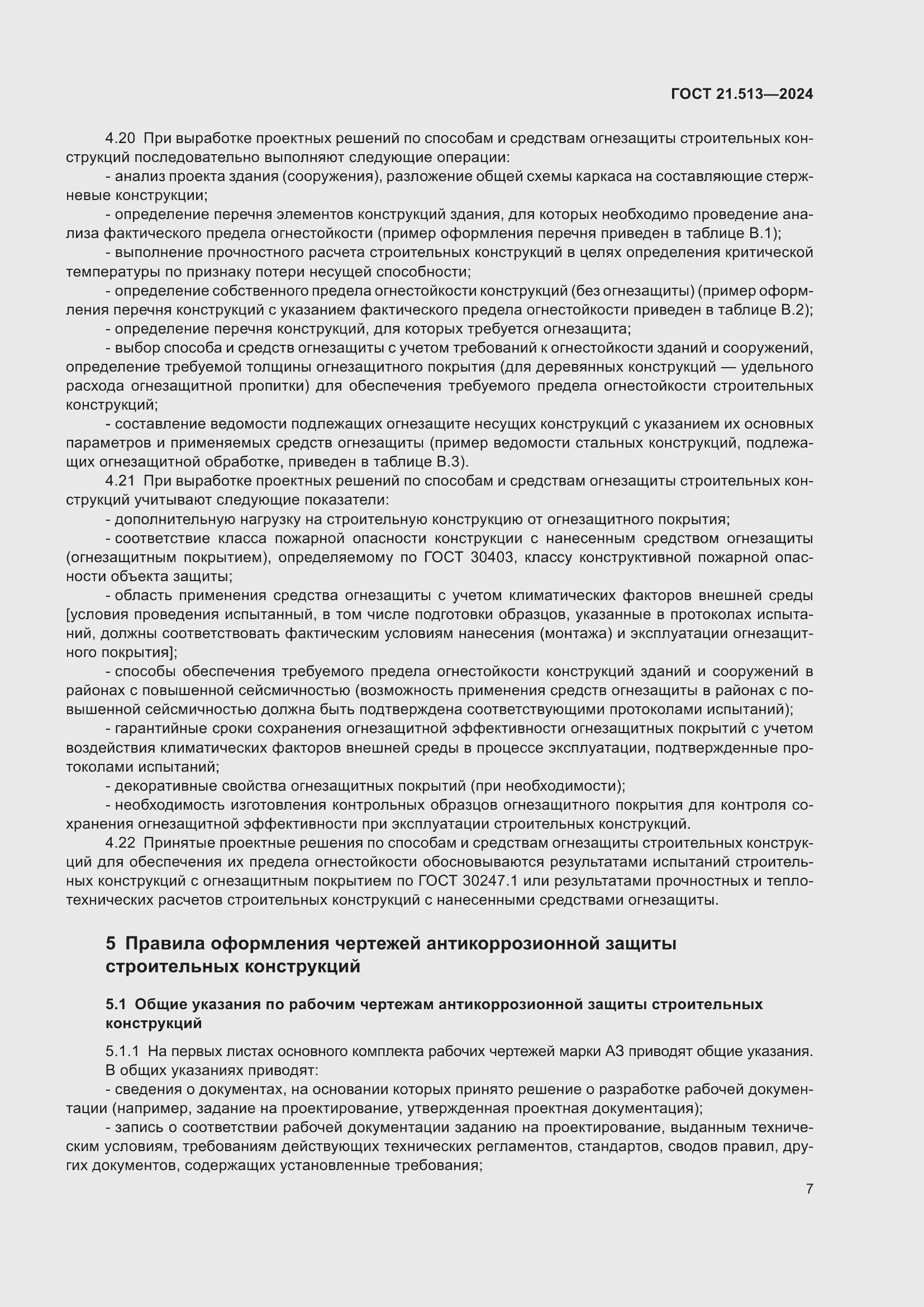 Страница 9 ГОСТ 21.513-2024