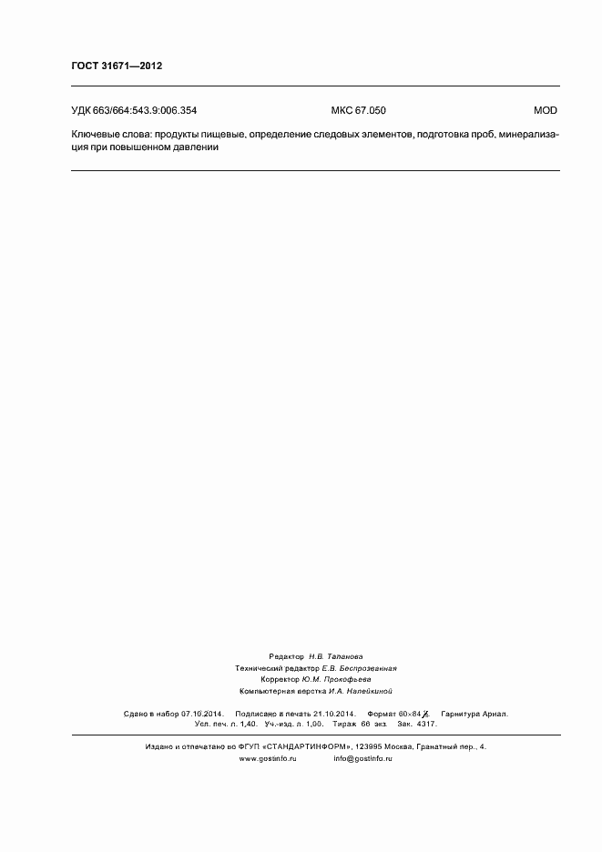 Страница 11 ГОСТ 31671-2012