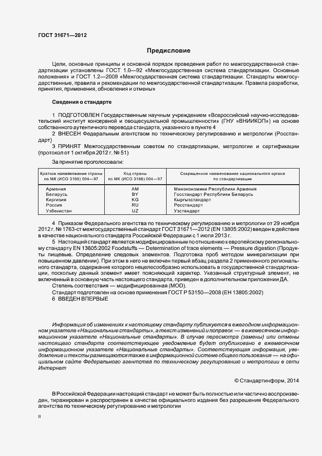 Страница 2 ГОСТ 31671-2012