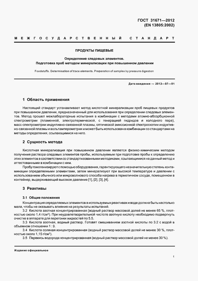 Страница 4 ГОСТ 31671-2012