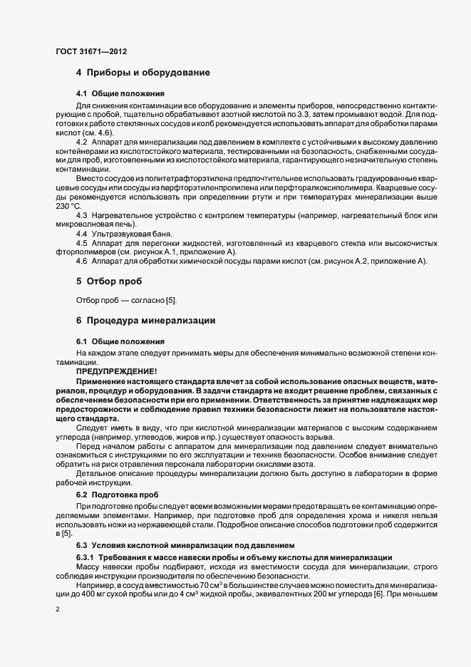Страница 5 ГОСТ 31671-2012