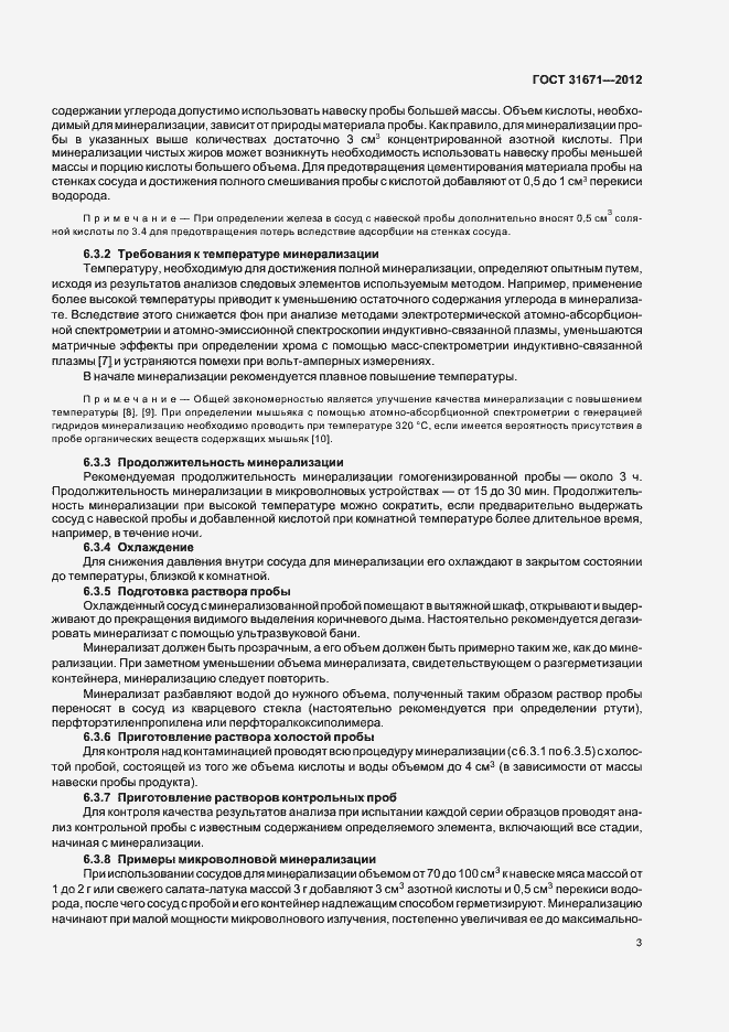 Страница 6 ГОСТ 31671-2012