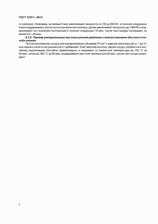 Страница 7 ГОСТ 31671-2012