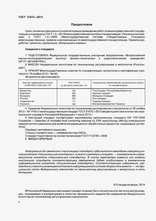 Страница 2 ГОСТ 31672-2012
