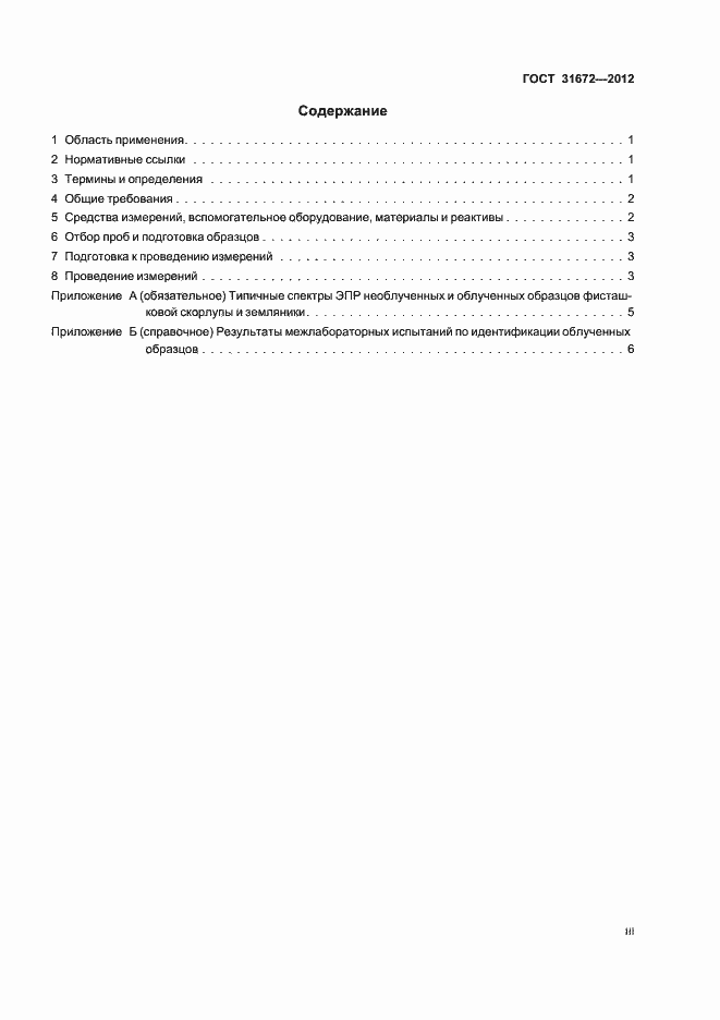 Страница 3 ГОСТ 31672-2012