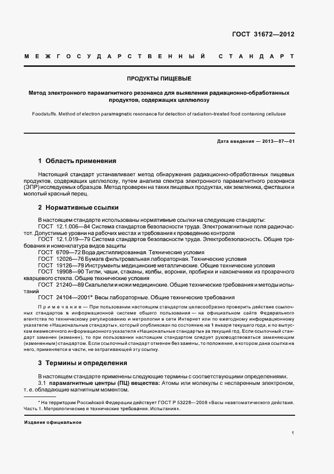 Страница 5 ГОСТ 31672-2012