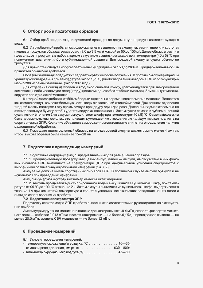 Страница 7 ГОСТ 31672-2012
