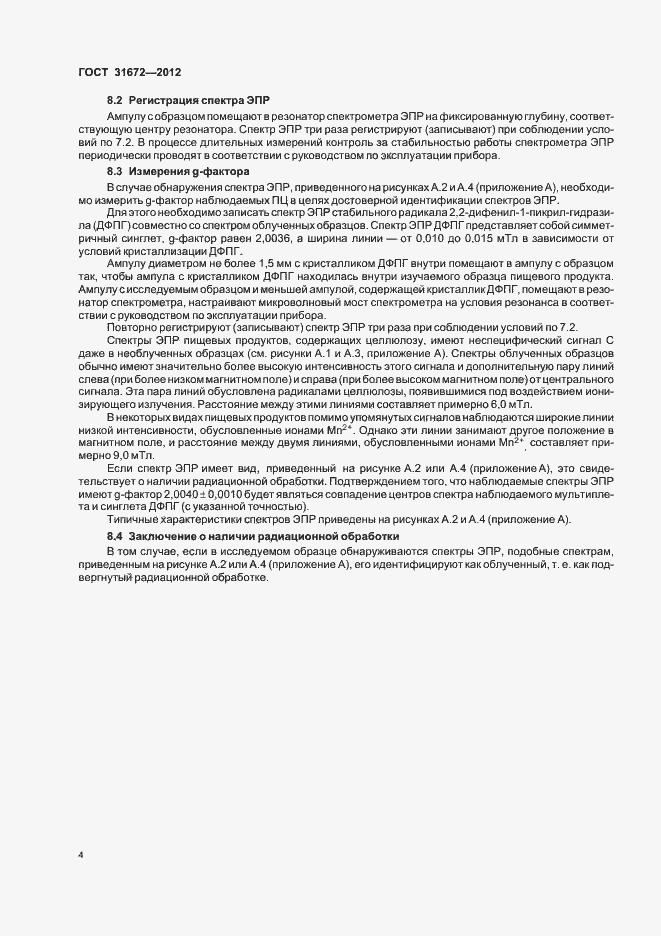 Страница 8 ГОСТ 31672-2012