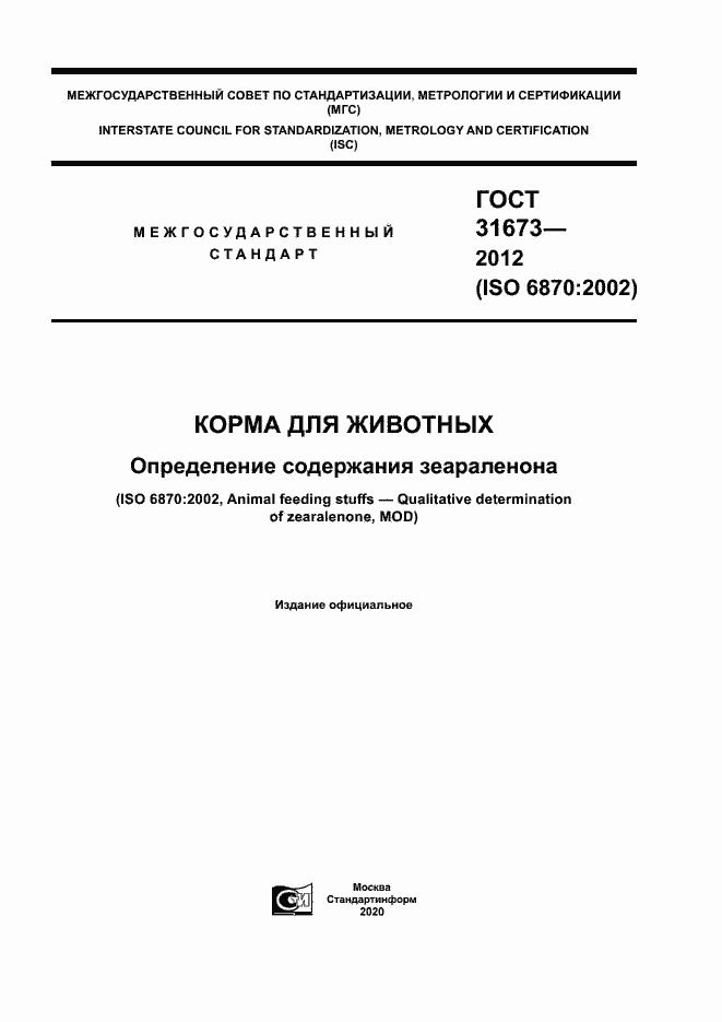 Страница 1 ГОСТ 31673-2012