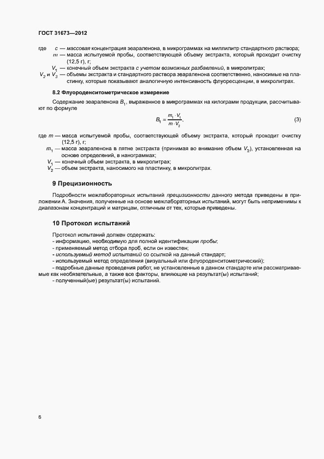 Страница 10 ГОСТ 31673-2012