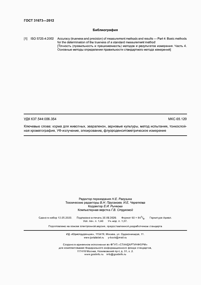 Страница 12 ГОСТ 31673-2012