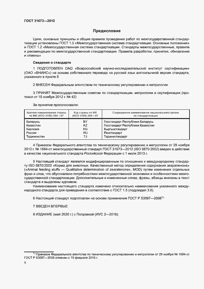 Страница 2 ГОСТ 31673-2012