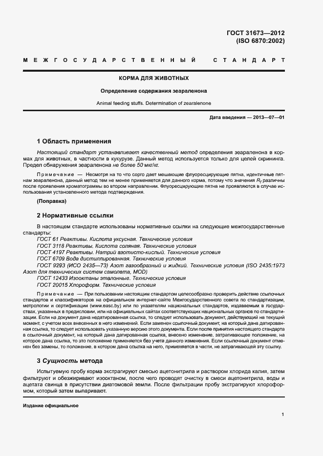 Страница 5 ГОСТ 31673-2012