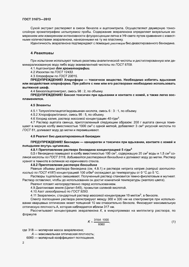 Страница 6 ГОСТ 31673-2012