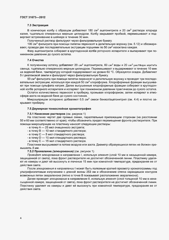 Страница 8 ГОСТ 31673-2012