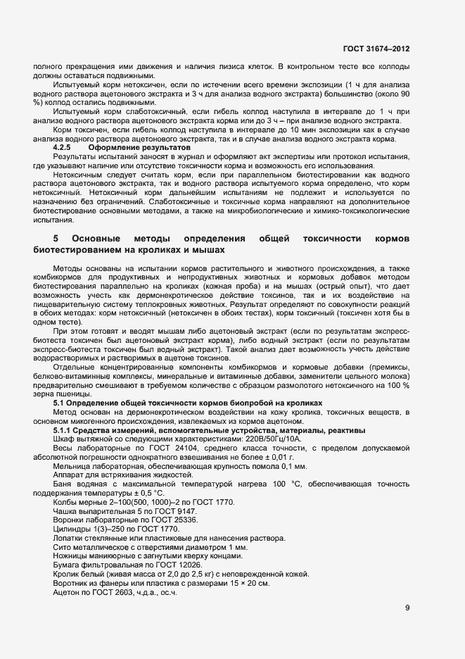 Страница 12 ГОСТ 31674-2012