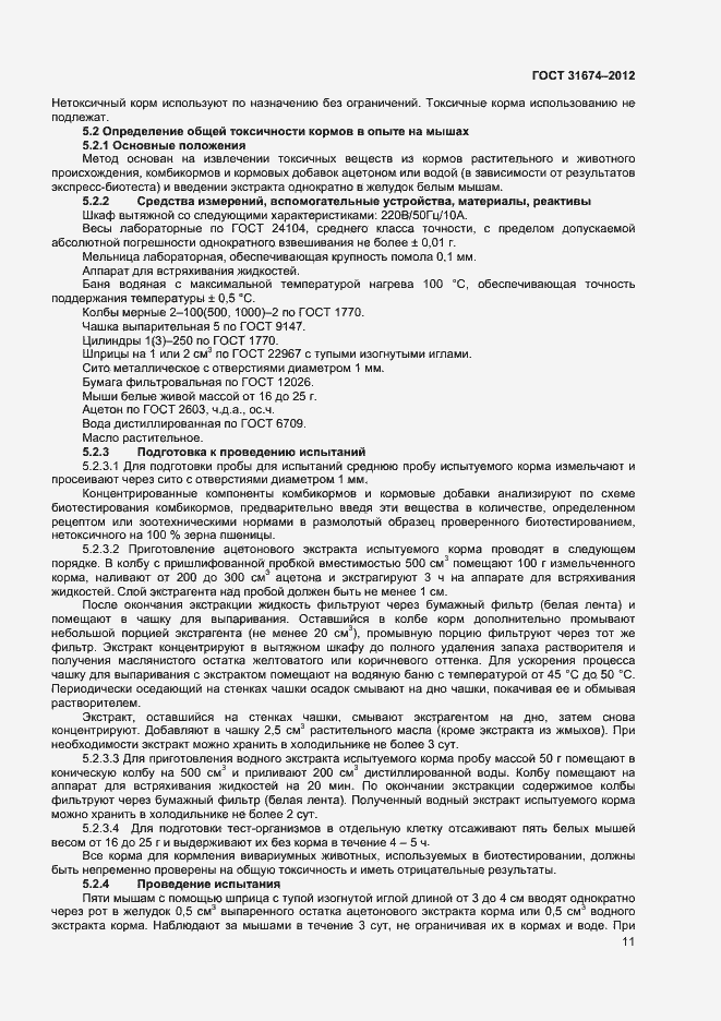 Страница 14 ГОСТ 31674-2012