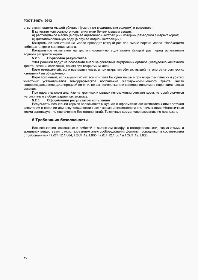 Страница 15 ГОСТ 31674-2012