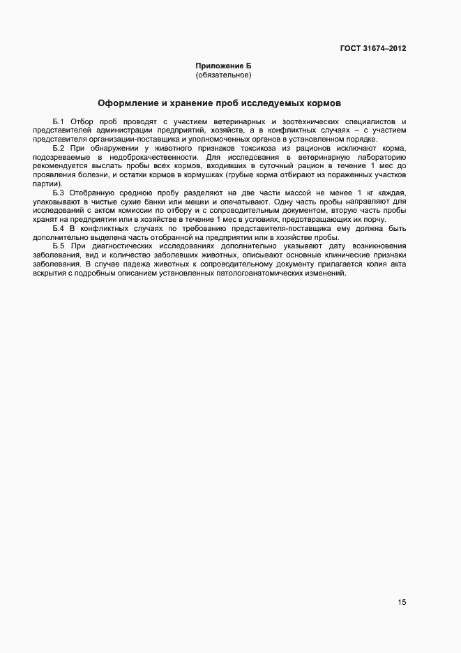 Страница 18 ГОСТ 31674-2012