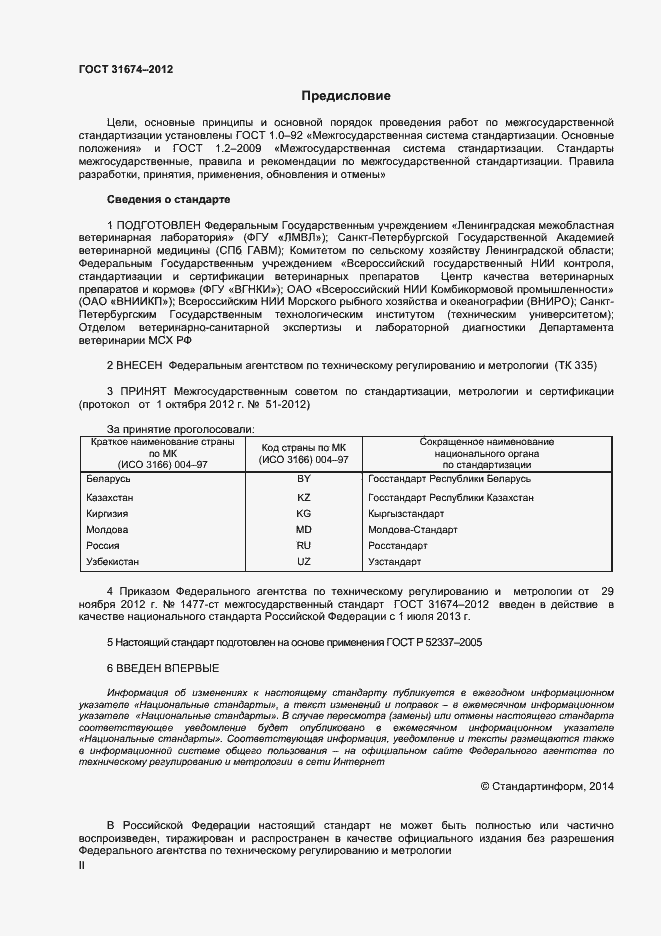 Страница 2 ГОСТ 31674-2012