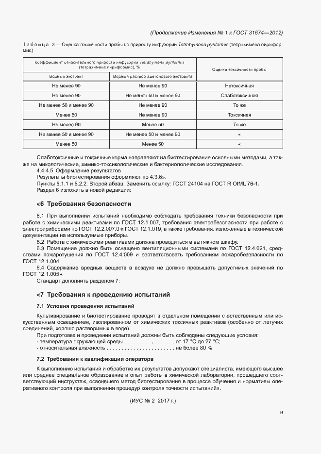 Страница 29 ГОСТ 31674-2012