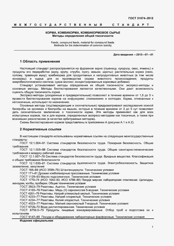 Страница 4 ГОСТ 31674-2012