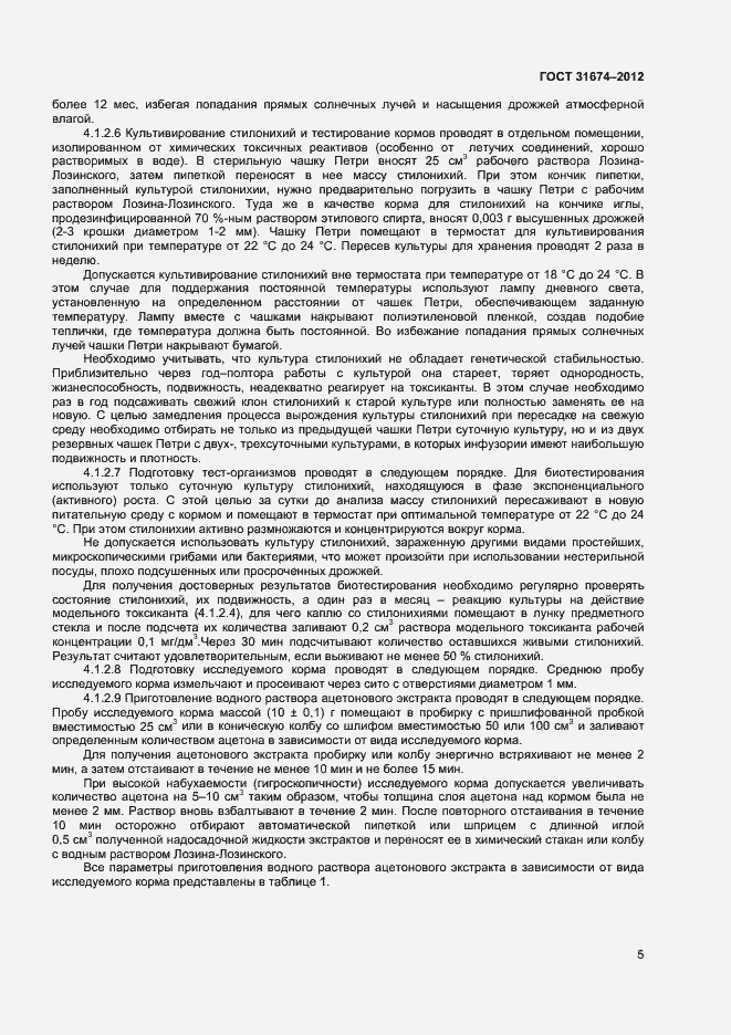 Страница 8 ГОСТ 31674-2012