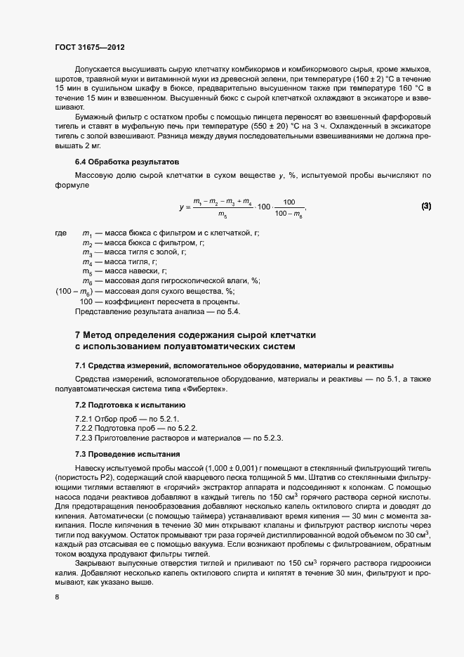 Страница 10 ГОСТ 31675-2012