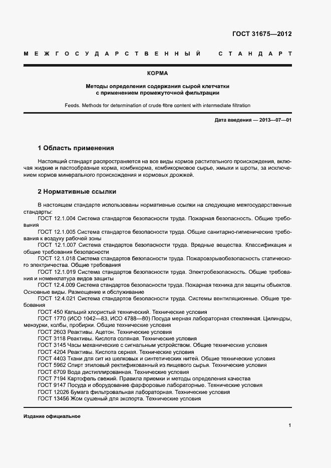Страница 3 ГОСТ 31675-2012