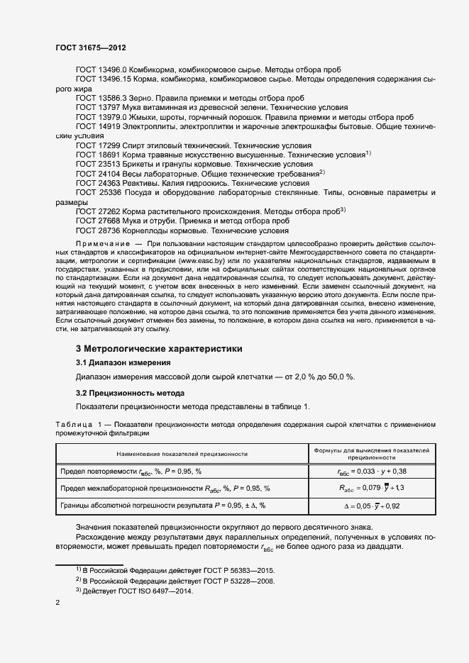 Страница 4 ГОСТ 31675-2012