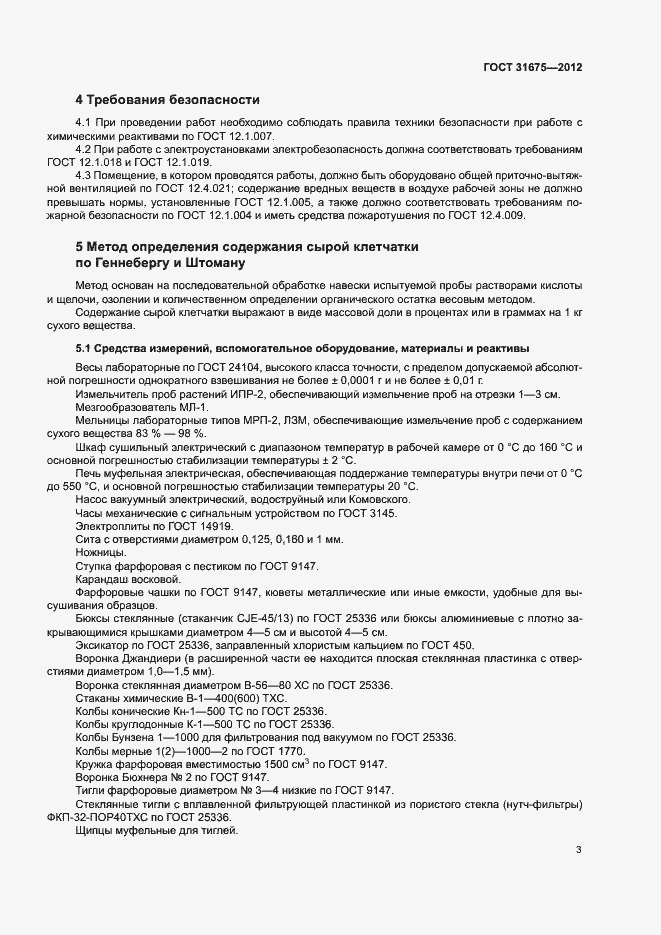 Страница 5 ГОСТ 31675-2012