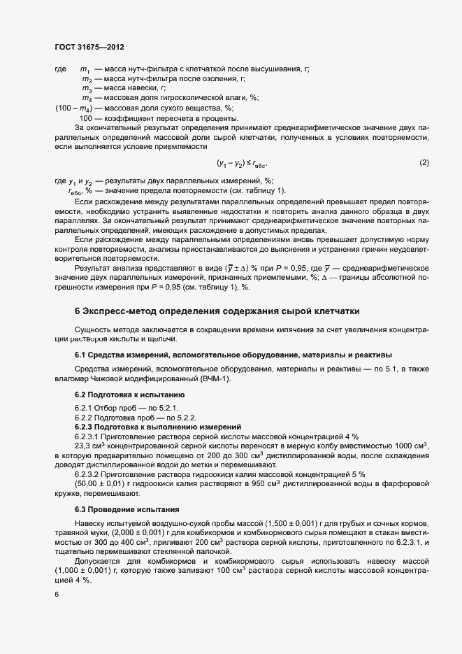 Страница 8 ГОСТ 31675-2012