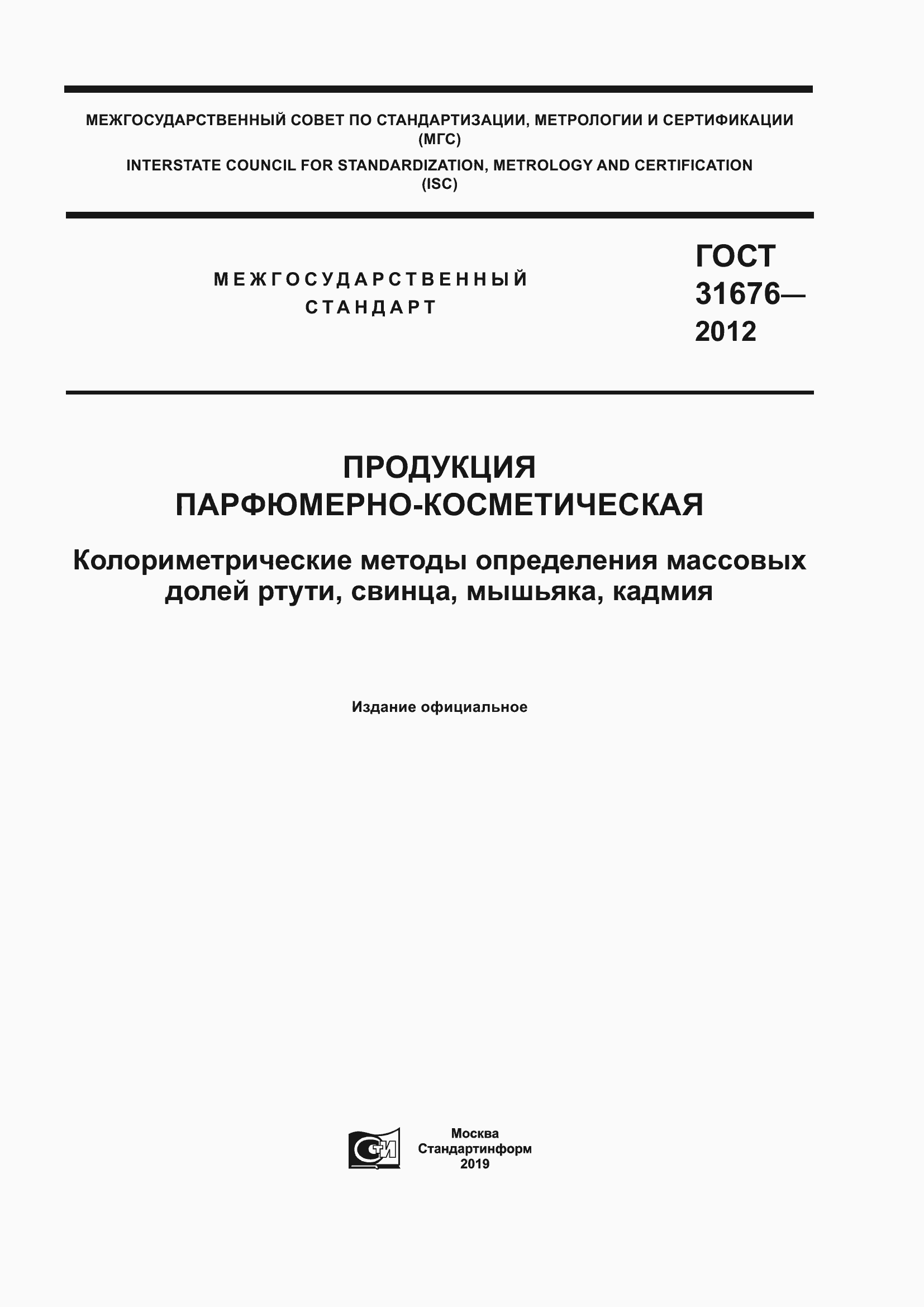 Страница 1 ГОСТ 31676-2012
