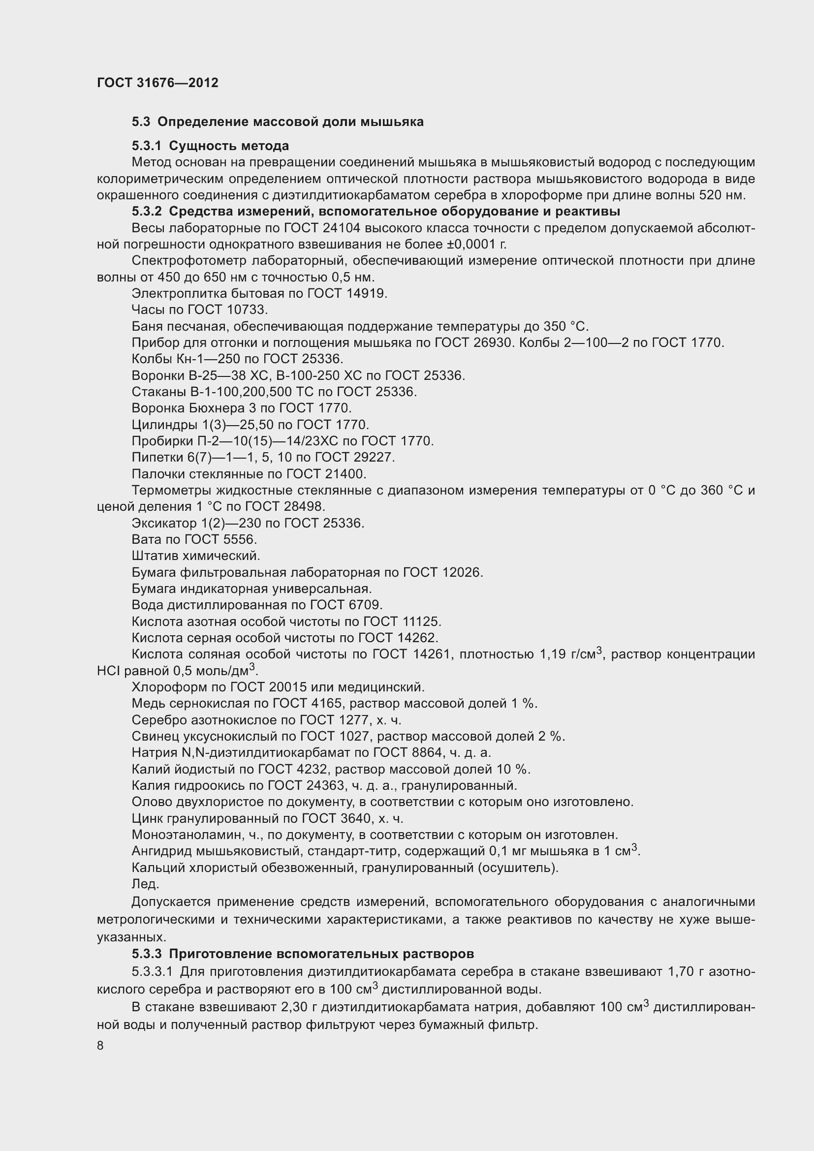 Страница 11 ГОСТ 31676-2012