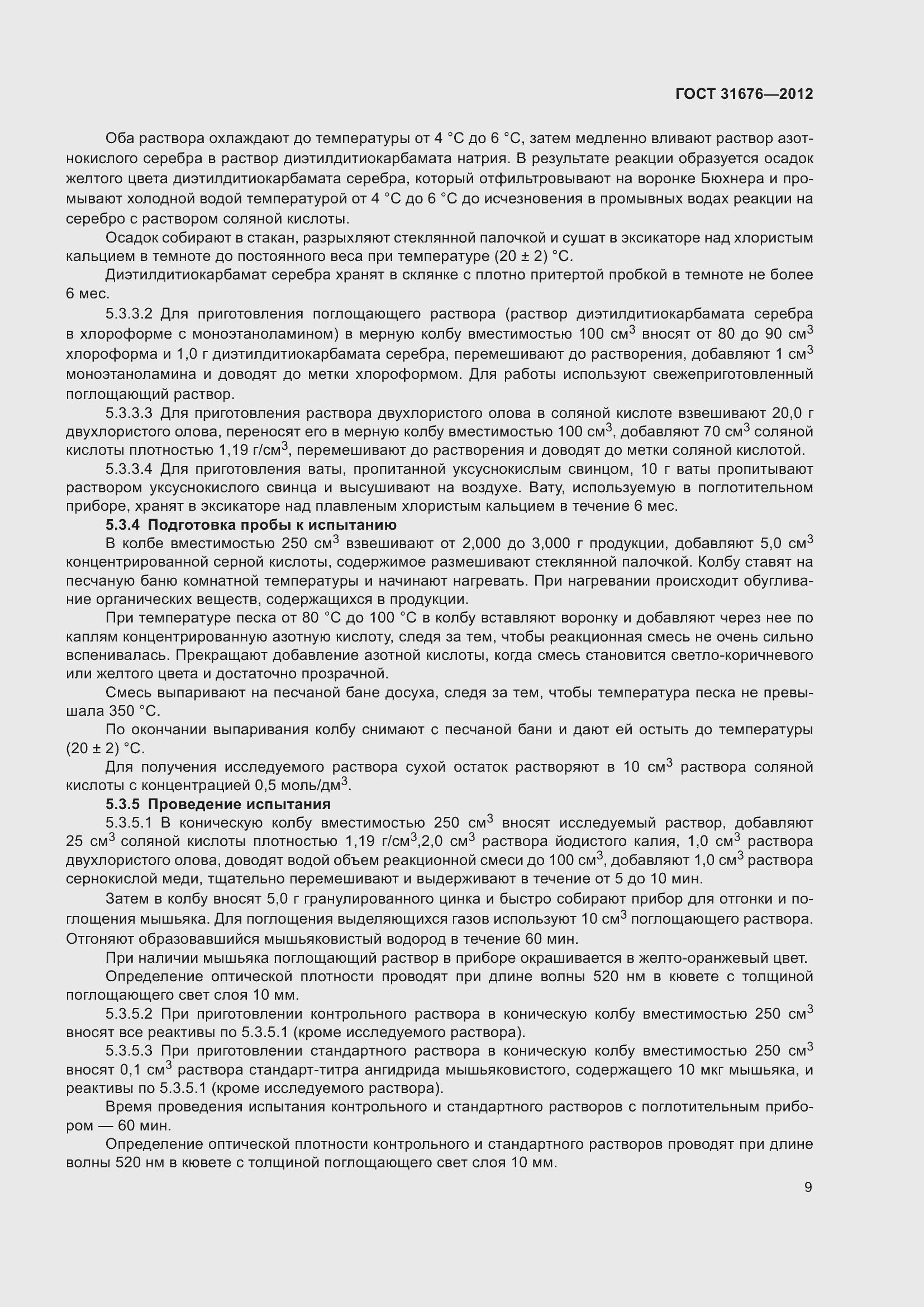 Страница 12 ГОСТ 31676-2012