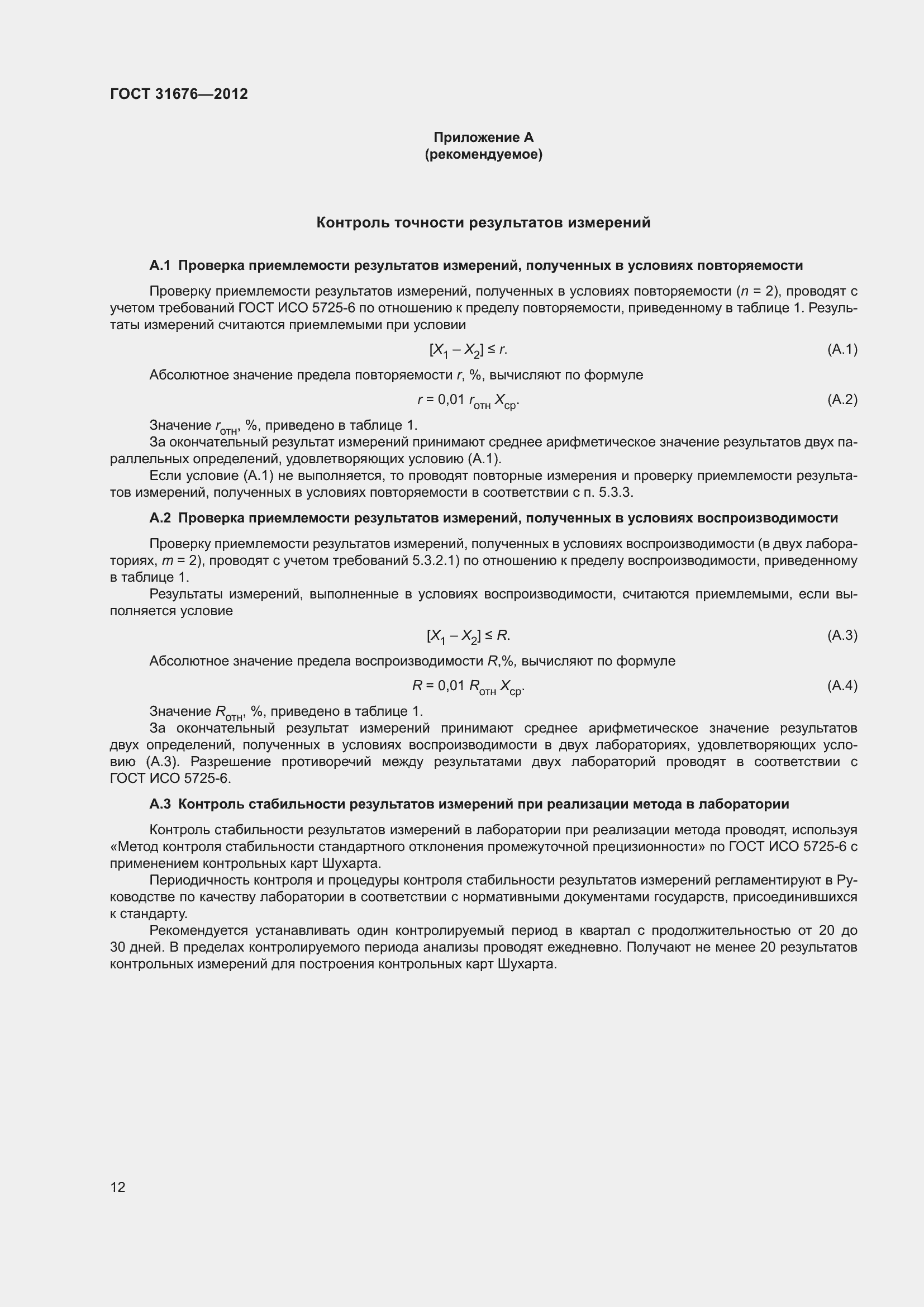 Страница 15 ГОСТ 31676-2012